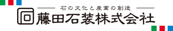 藤田石装株式会社