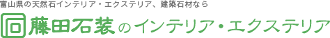 富山県の天然石インテリア・エクステリア、建築石材なら藤田石装のインテリア・エクステリア