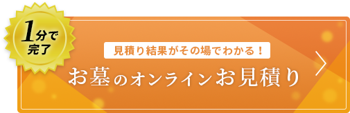 見積り結果がその場でわかる！お墓のオンラインお見積り