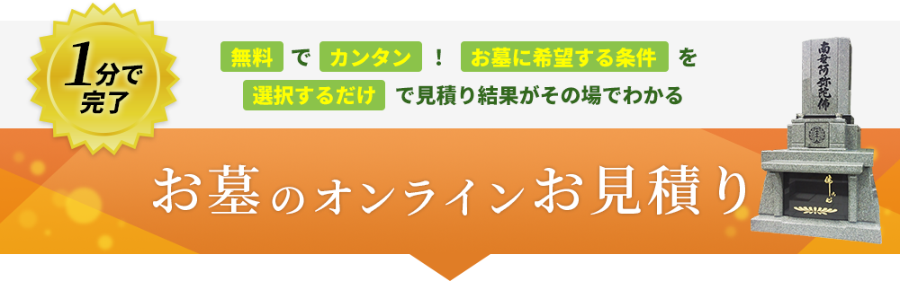 お墓のオンラインお見積り　無料で簡単！お墓に希望する条件を選択するだけで見積り結果がその場でわかる