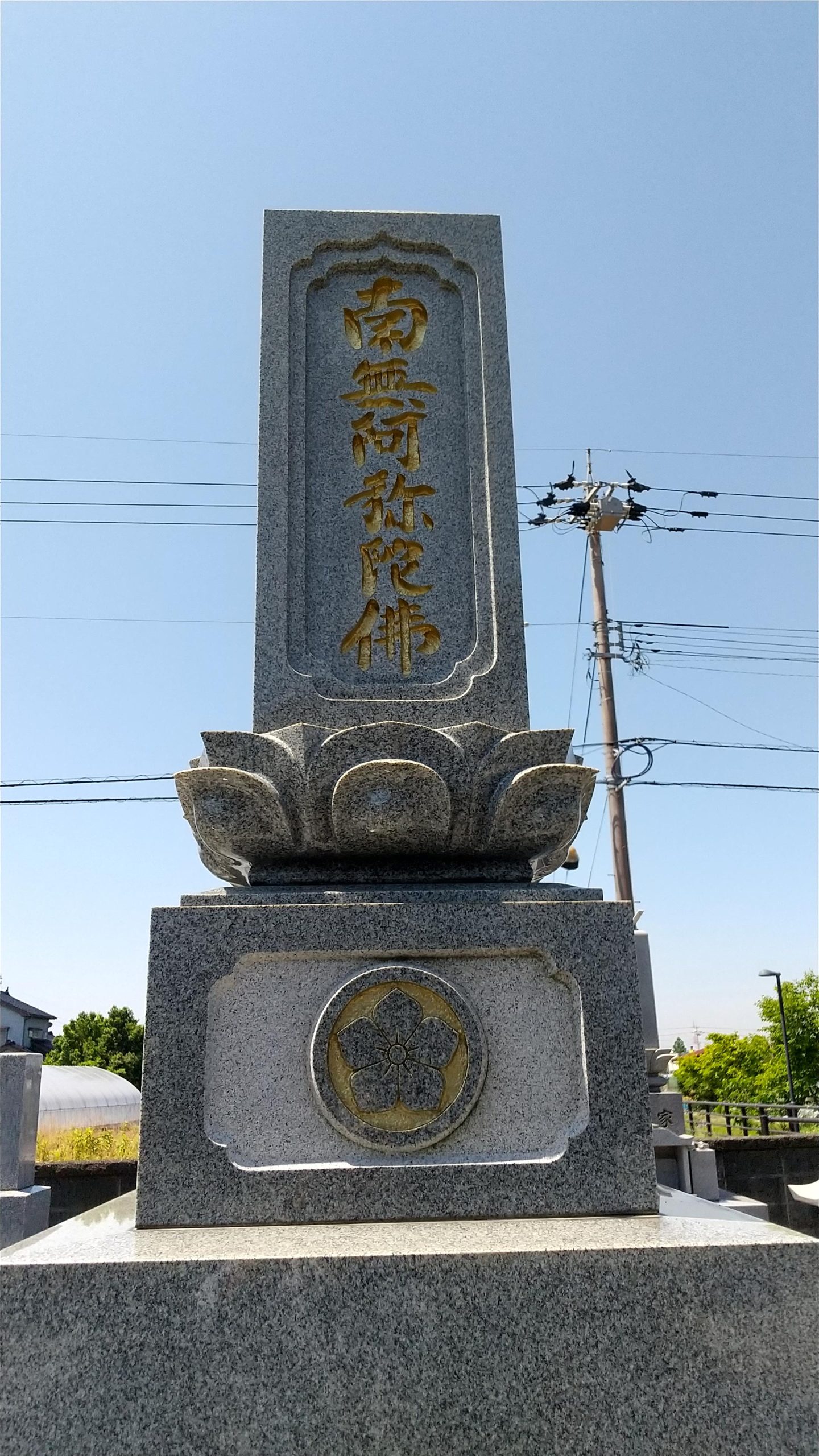 金文字 南無阿弥陀仏 - 藤田石装のお墓づくり [富山県]